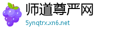 师道尊严网